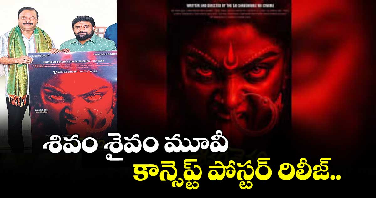శివం శైవం మూవీ కాన్సెప్ట్ పోస్టర్ రిలీజ్..