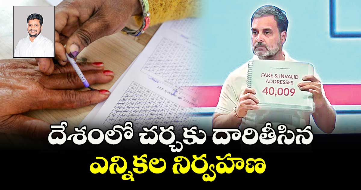 దేశంలో చర్చకు దారితీసిన ఎన్నికల నిర్వహణ