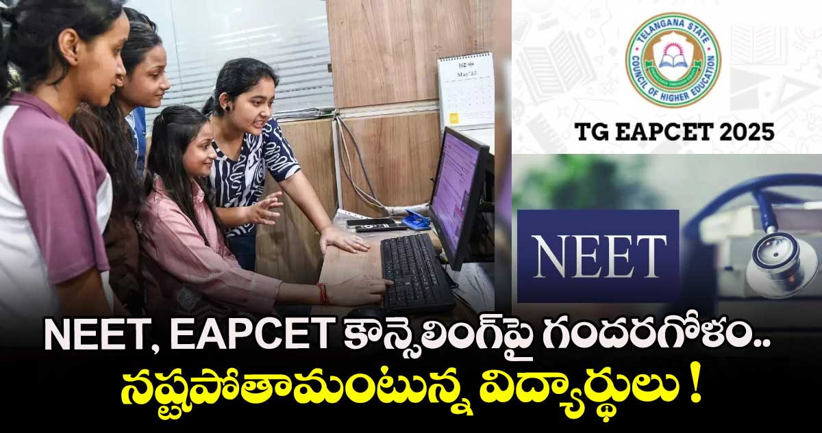 NEET, EAPCET కౌన్సెలింగ్⁭పై గందరగోళం..  నష్టపోతామంటున్న విద్యార్థులు ! 