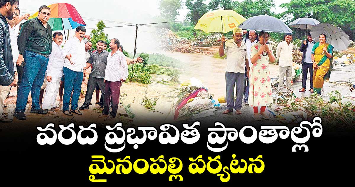 వరద ప్రభావిత ప్రాంతాల్లో మైనంపల్లి పర్యటన