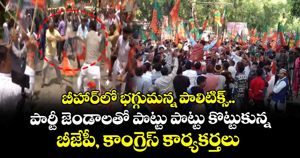 బీహార్లో భగ్గుమన్న పాలిటిక్స్.. పార్టీ జెండాలతో పొట్టు పొట్టు కొట్టుకున్న బీజేపీ, కాంగ్రెస్ కార్యకర్తలు