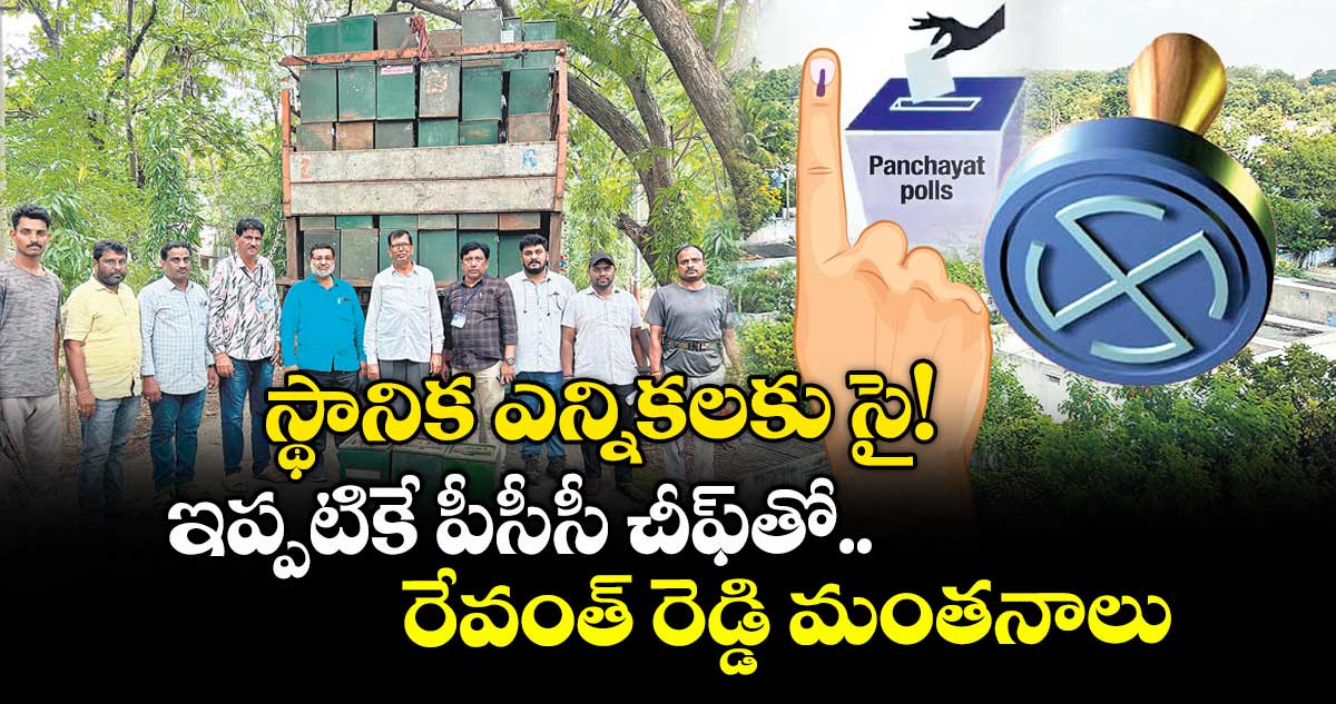 స్థానిక ఎన్నికలకు సై! ఇప్పటికే పీసీసీ చీఫ్తో రేవంత్ రెడ్డి మంతనాలు