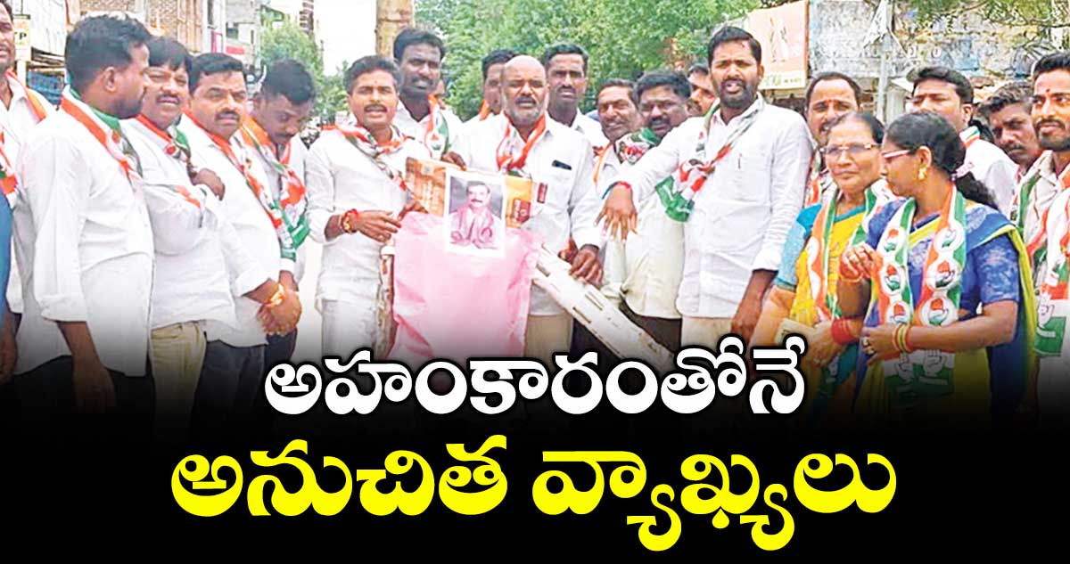 అహంకారంతోనే అనుచిత వ్యాఖ్యలు
