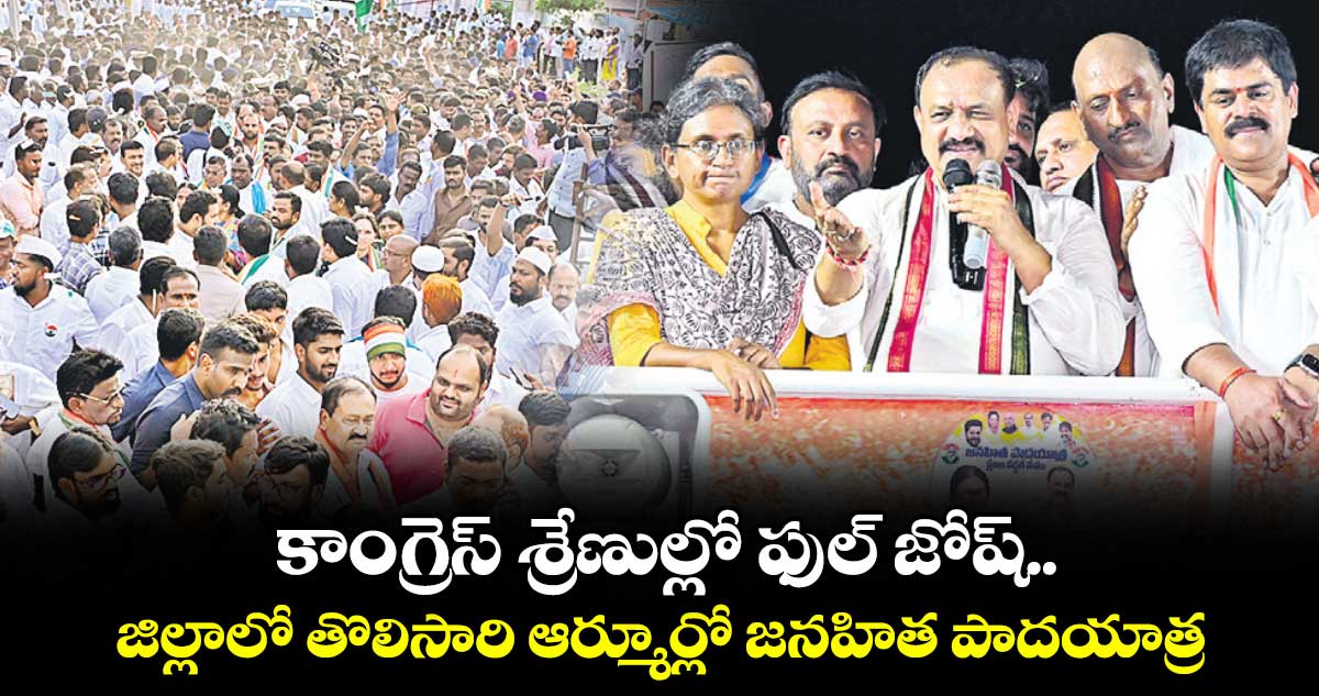 కాంగ్రెస్ శ్రేణుల్లో ఫుల్ జోష్..జిల్లాలో తొలిసారి ఆర్మూర్లో జనహిత పాదయాత్ర