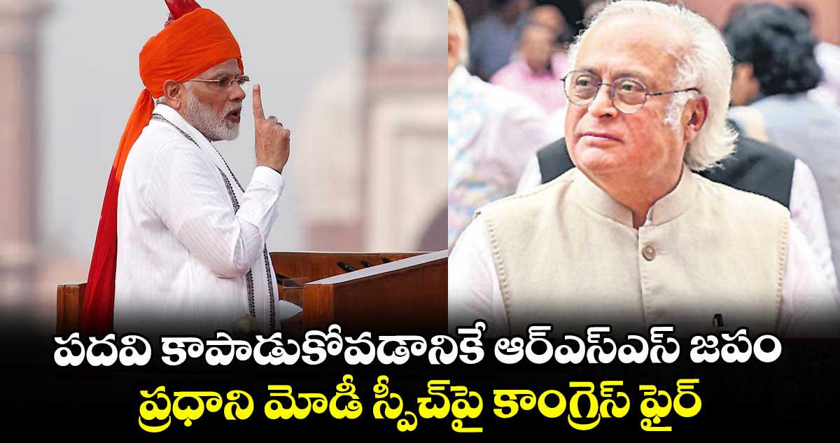 పదవి కాపాడుకోవడానికే ఆర్ఎస్ఎస్ జపం: ప్రధాని మోడీ స్పీచ్‎పై కాంగ్రెస్ ఫైర్