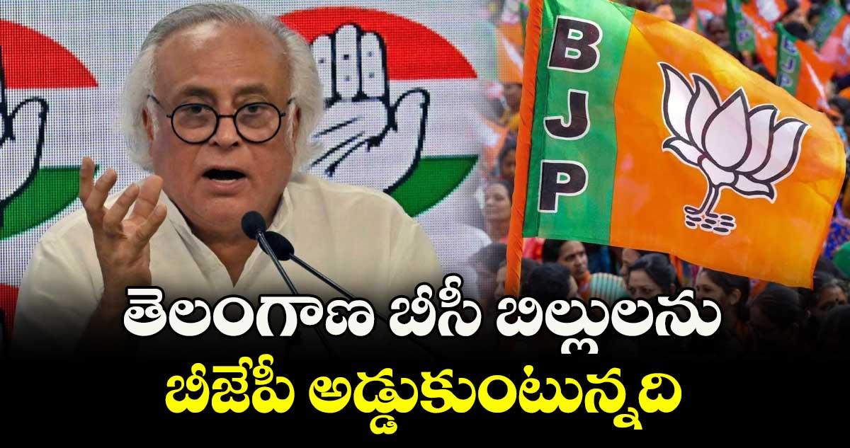 తెలంగాణ బీసీ బిల్లులను బీజేపీ అడ్డుకుంటున్నది : జైరాం రమేశ్