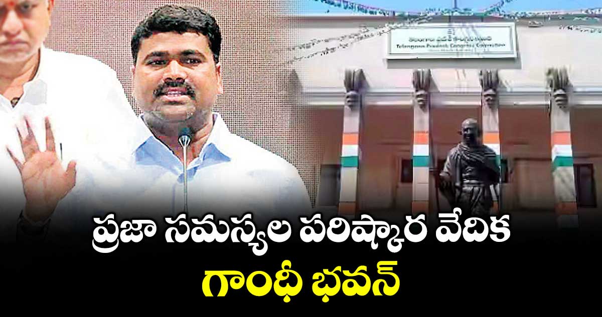 ప్రజా సమస్యల పరిష్కార వేదిక గాంధీ భవన్