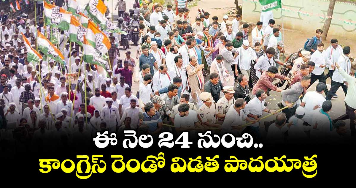 ఈ నెల 24 నుంచి కాంగ్రెస్ రెండో విడత పాదయాత్ర
