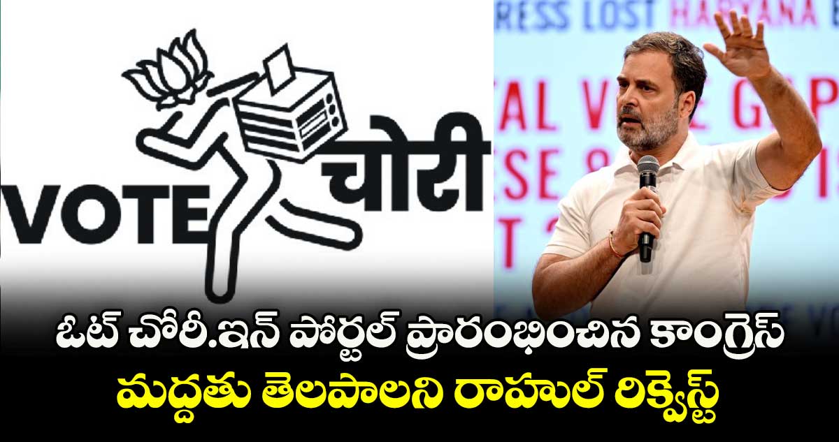 ఓట్ చోరీ.ఇన్ పోర్టల్ ప్రారంభించిన కాంగ్రెస్.. మద్దతు తెలపాలని రాహుల్ రిక్వెస్ట్