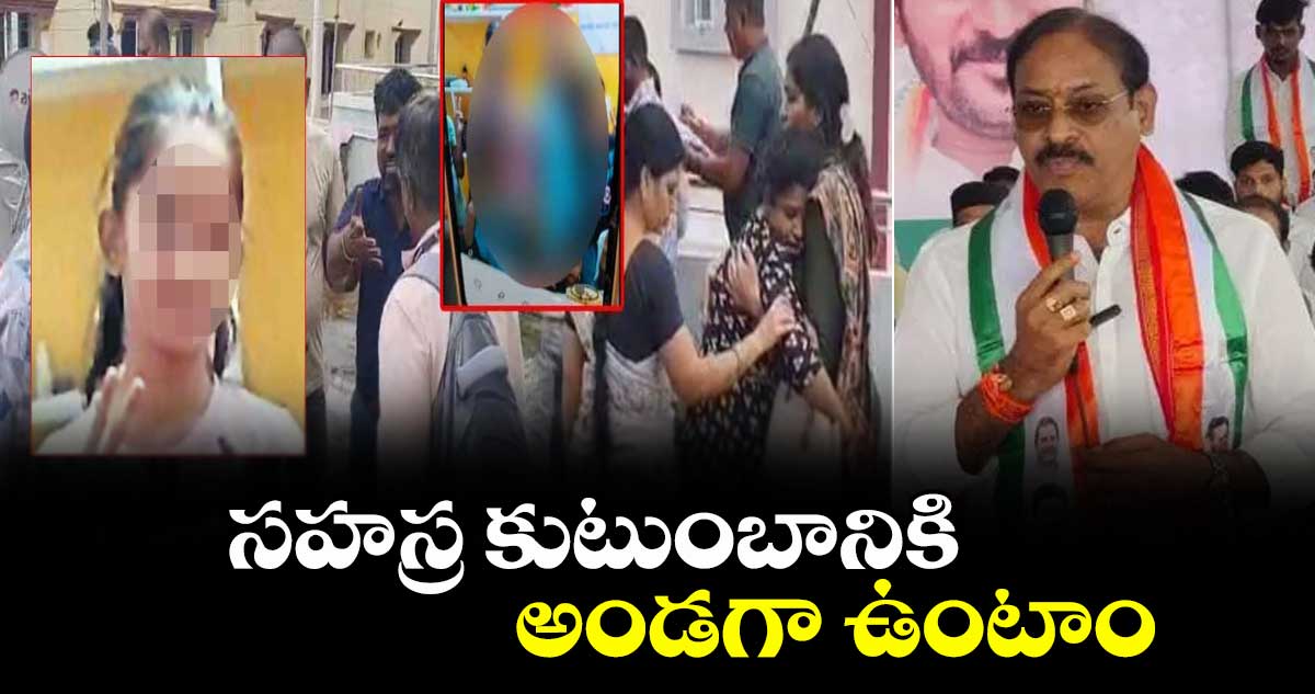  సహస్ర కుటుంబానికి అండగా ఉంటాం : బండి రమేశ్