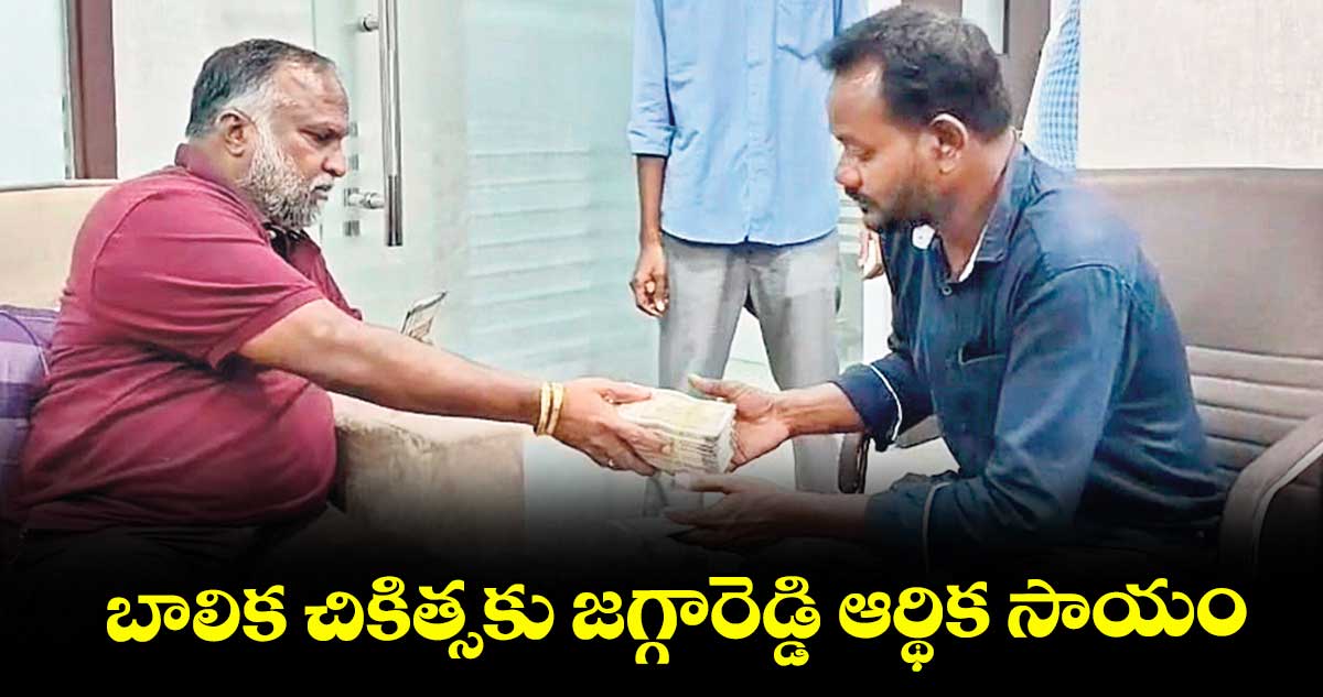 బాలిక చికిత్సకు జగ్గారెడ్డి ఆర్థిక సాయం