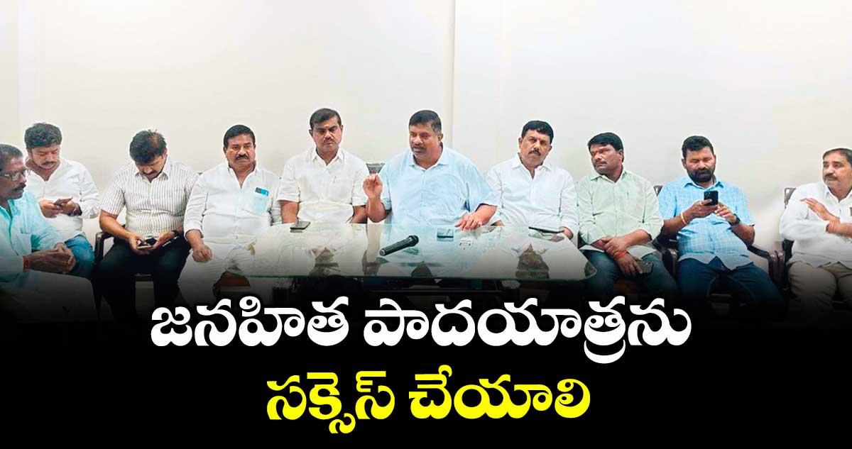 జనహిత పాదయాత్రను సక్సెస్ చేయాలి : కోమటిరెడ్డి నరేందర్ రెడ్డి