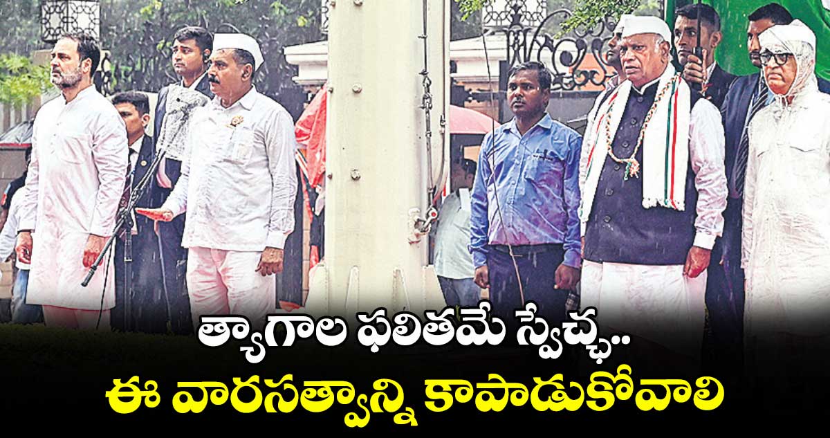త్యాగాల ఫలితమే స్వేచ్ఛ.. ఈ వారసత్వాన్ని కాపాడుకోవాలి: రాహుల్ గాంధీ 