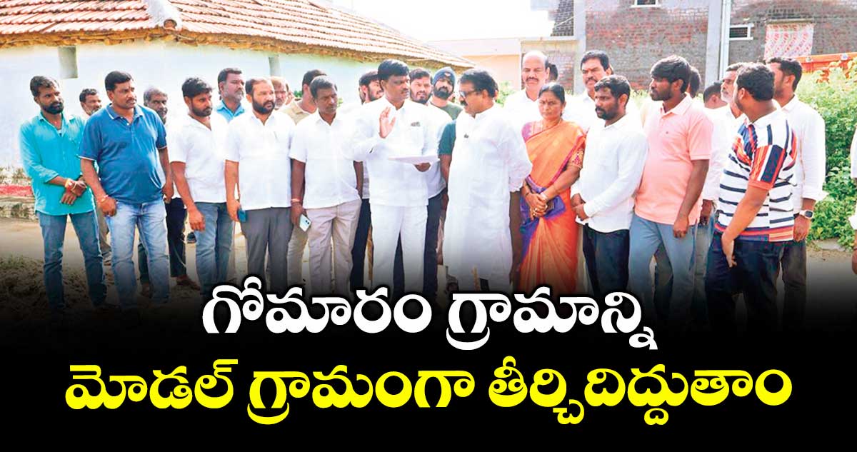 గోమారం గ్రామాన్ని మోడల్ గ్రామంగా తీర్చిదిద్దుతాం : కాంగ్రెస్ నియోజకవర్గ ఇన్చార్జి రాజిరెడ్డి