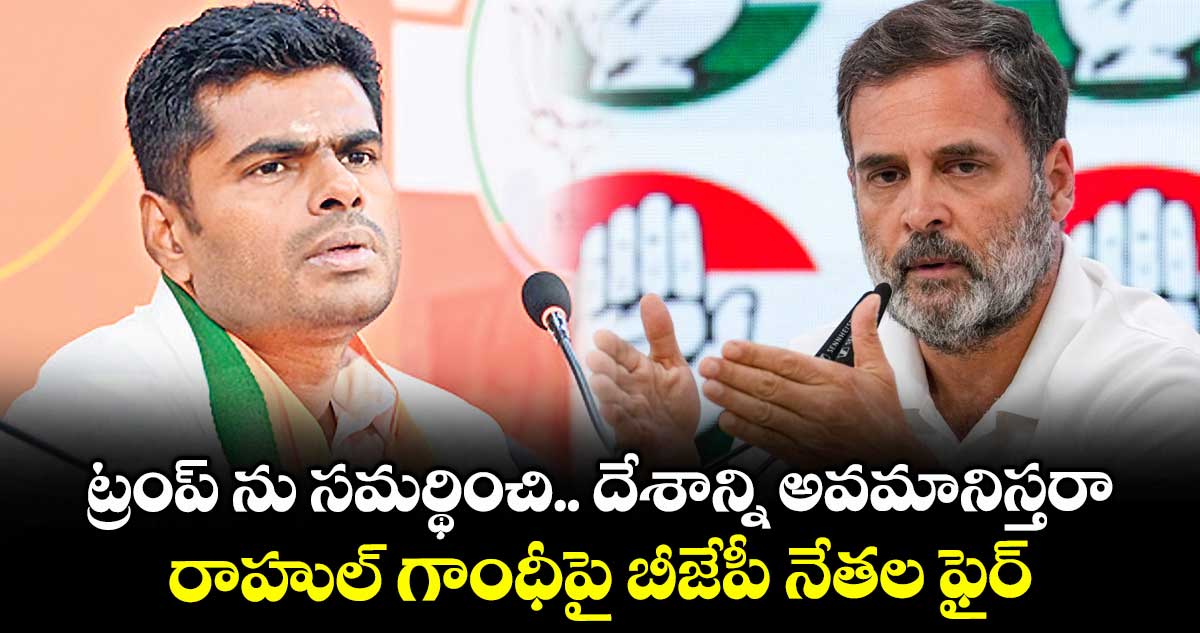 ట్రంప్ ను సమర్థించి.. దేశాన్ని అవమానిస్తరా .. రాహుల్ గాంధీపై బీజేపీ నేతల ఫైర్