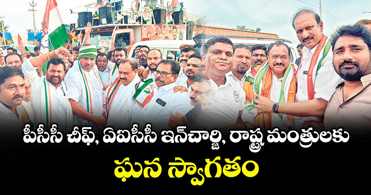 పీసీసీ చీఫ్, ఏఐసీసీ ఇన్చార్జి, రాష్ట్ర మంత్రులకు ఘన స్వాగతం