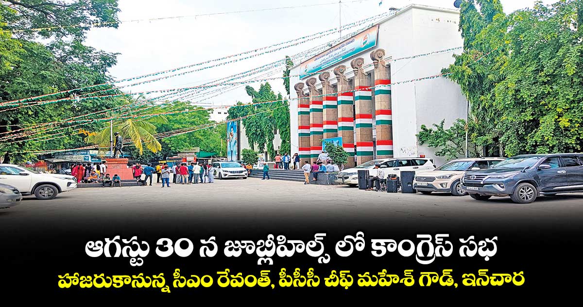 ఆగస్టు 30 న జూబ్లీహిల్స్ లో కాంగ్రెస్ సభ..హాజరుకానున్న సీఎం రేవంత్, పీసీసీ చీఫ్ మహేశ్ గౌడ్, ఇన్చార్జ్ మీనాక్షి