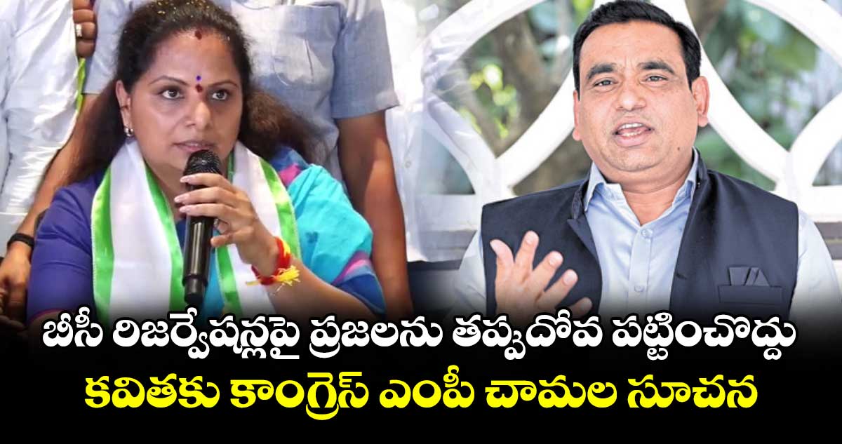 బీసీ రిజర్వేషన్లపై ప్రజలను తప్పుదోవ పట్టించొద్దు..కవితకు కాంగ్రెస్‌ ఎంపీ చామల సూచన 