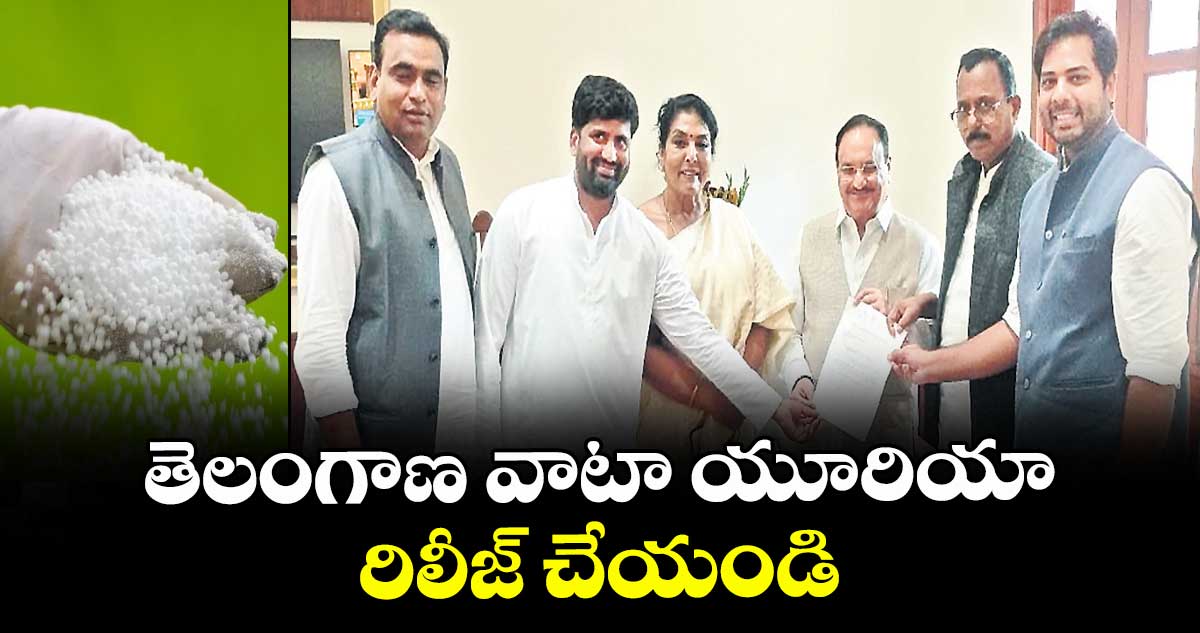 తెలంగాణ వాటా యూరియా రిలీజ్ చేయండి
