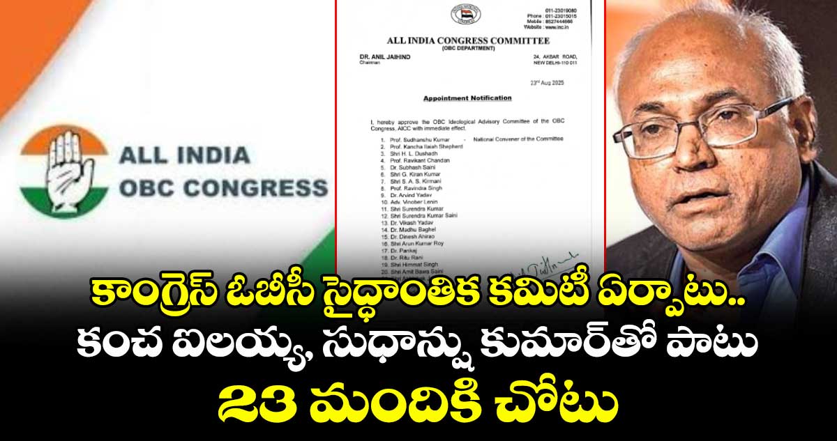 కాంగ్రెస్ ఓబీసీ సైద్ధాంతిక కమిటీ ఏర్పాటు.. కంచ ఐలయ్య, సుధాన్షు కుమార్తో పాటు 23 మందికి చోటు
