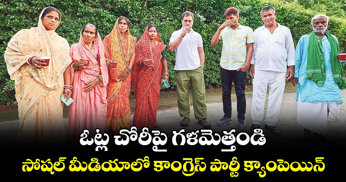 ఓట్ల చోరీపై గళమెత్తండి.. సోషల్ మీడియాలో కాంగ్రెస్ పార్టీ క్యాంపెయిన్