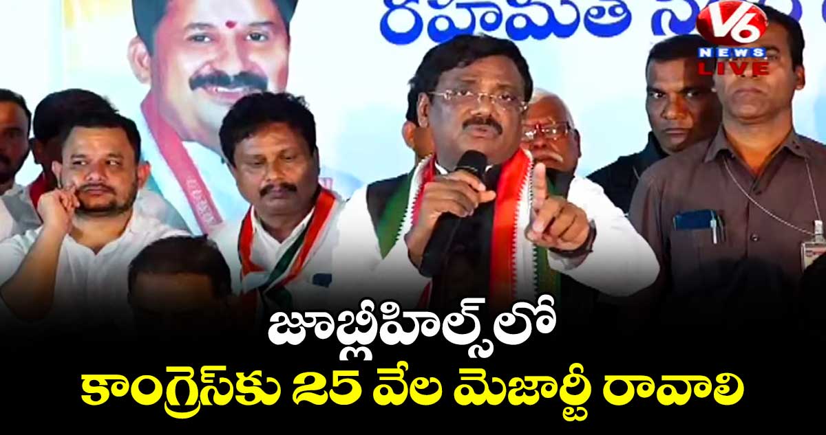 జూబ్లీహిల్స్లో కాంగ్రెస్కు 25 వేల మెజార్టీ రావాలి: మంత్రి వివేక్