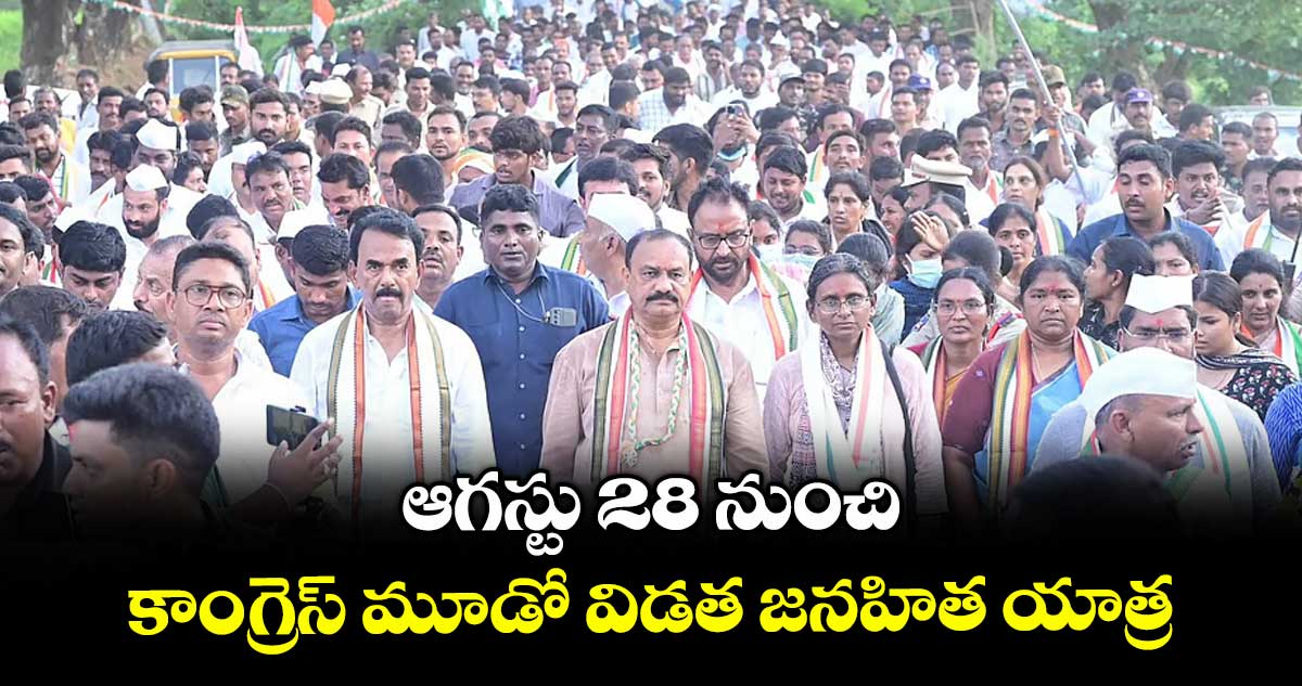  ఆగస్టు 28 నుంచి కాంగ్రెస్  మూడో విడత జనహిత యాత్ర