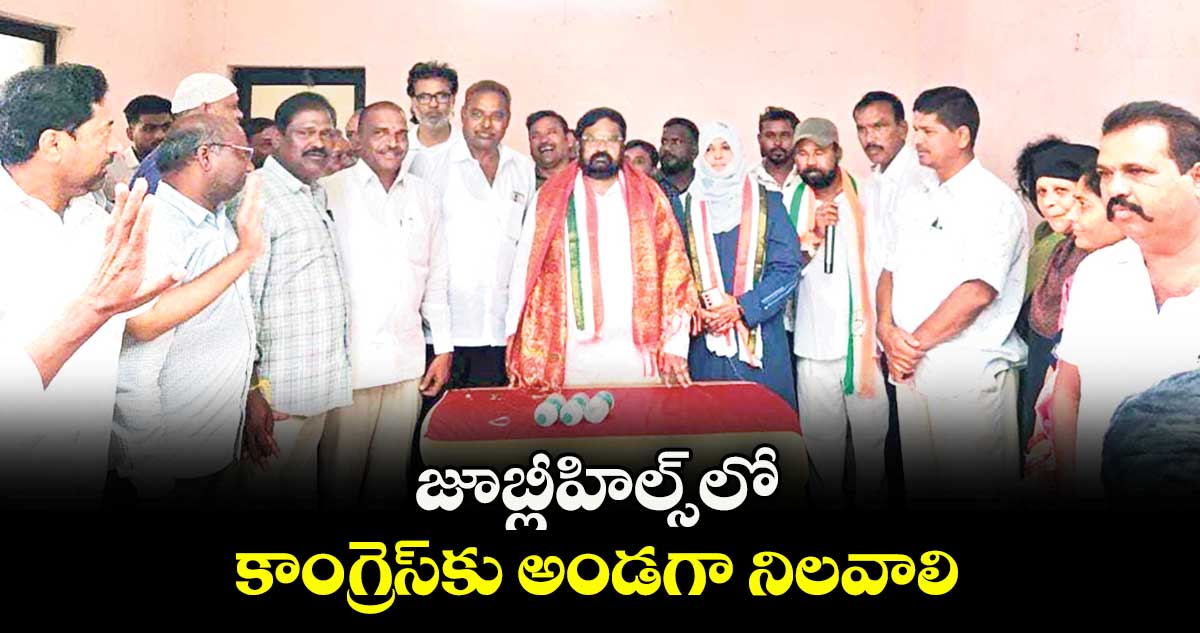  జూబ్లీహిల్స్లో కాంగ్రెస్కు అండగా నిలవాలి :  అంజన్కుమార్ యాదవ్