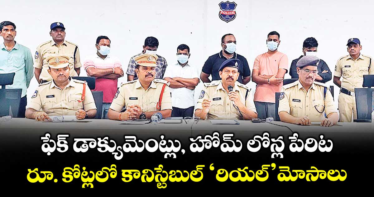 ఫేక్ డాక్యుమెంట్లు, హోమ్ లోన్ల పేరిట రూ. కోట్లలో కానిస్టేబుల్ ‘రియల్’ మోసాలు