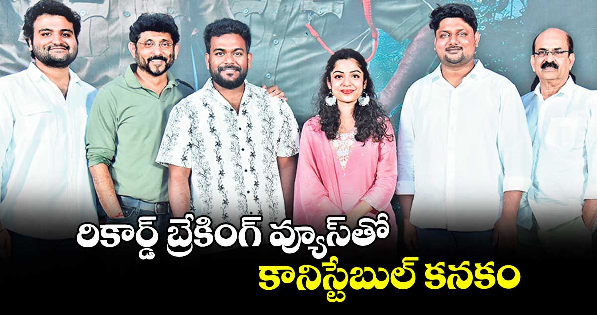 రికార్డ్ బ్రేకింగ్ వ్యూస్తో..కానిస్టేబుల్ కనకం