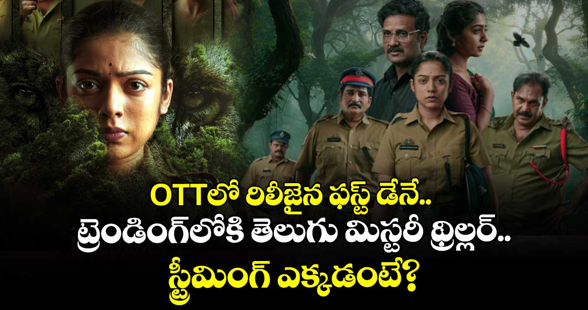 Constable Kanakam Review: ఓటీటీలో ట్రెండింగ్⁬లోకి తెలుగు మిస్టరీ థ్రిల్లర్..స్ట్రీమింగ్ ఎక్కడంటే?