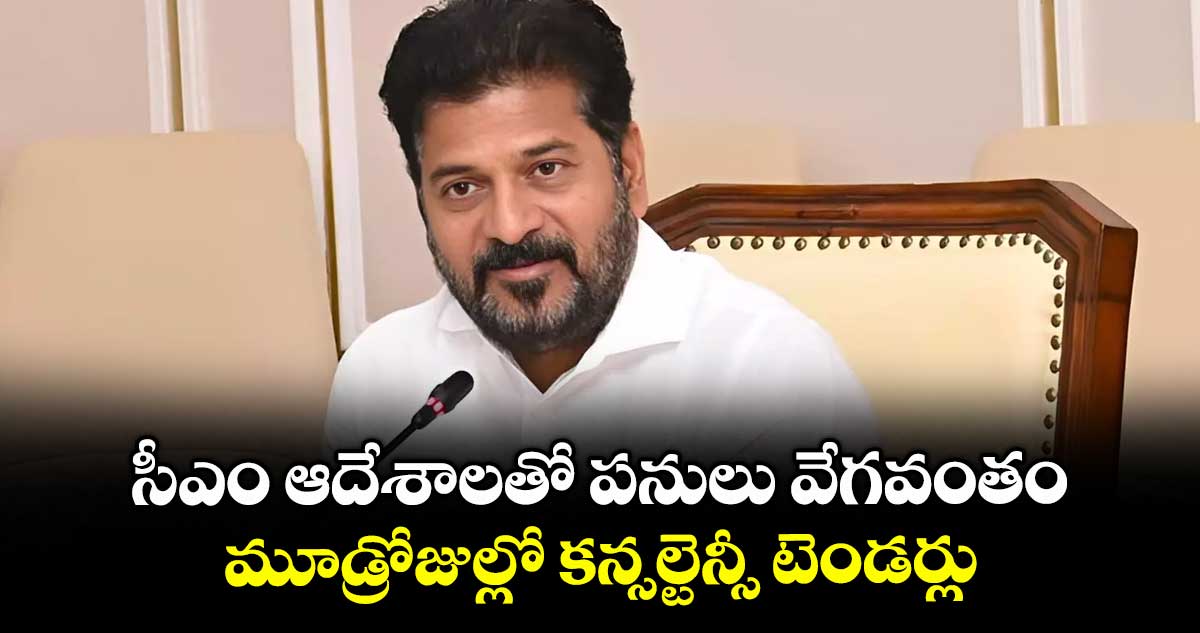 సీఎం ఆదేశాలతో పనులు వేగవంతం... మూడ్రోజుల్లో కన్సల్టెన్సీ టెండర్లు