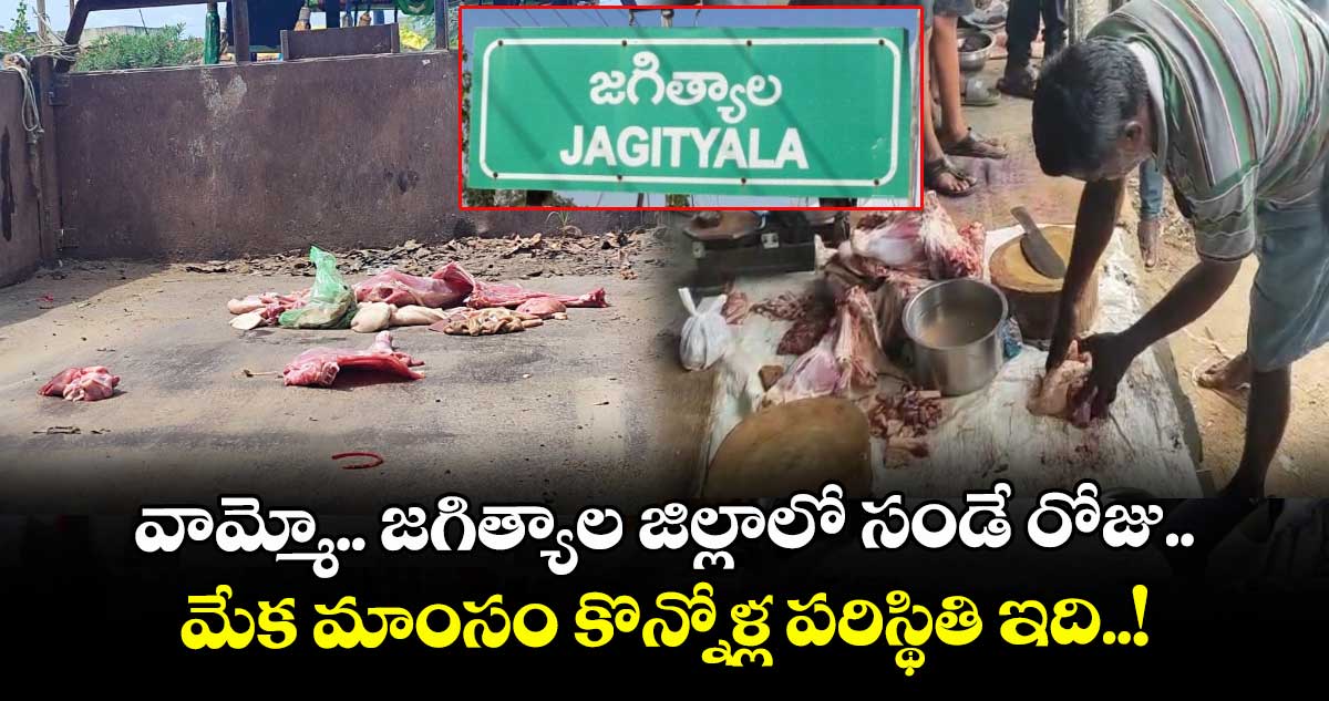 వామ్మో.. జగిత్యాల జిల్లాలో సండే రోజు.. మేక మాంసం కొన్నోళ్ల పరిస్థితి ఇది..!