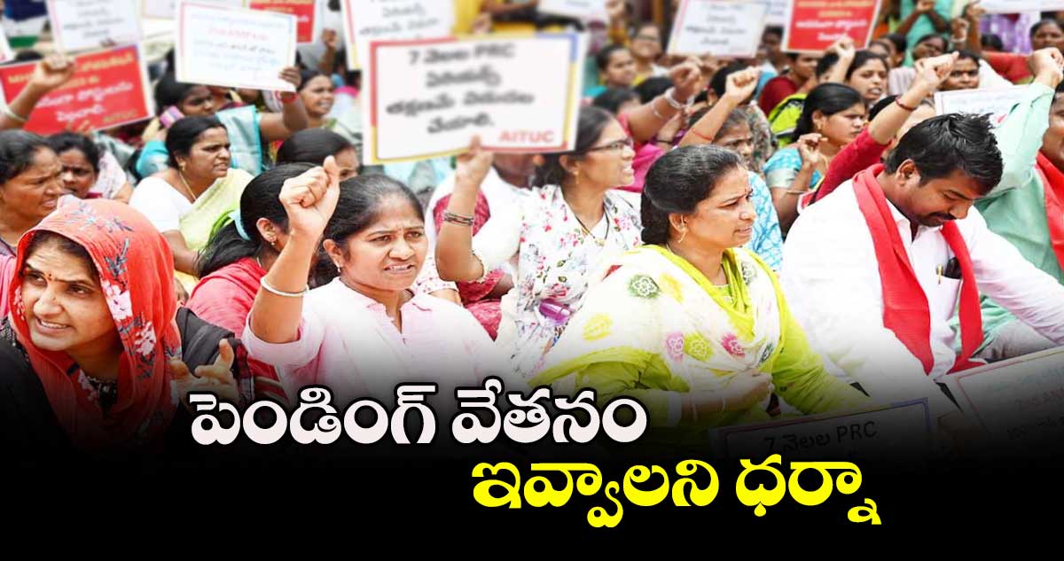 పెండింగ్ వేతనం ఇవ్వాలని ధర్నా