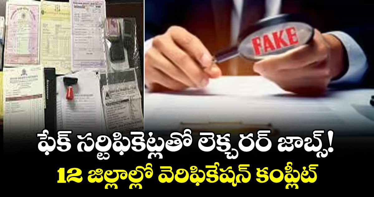 ఫేక్ సర్టిఫికెట్లతో లెక్చరర్ జాబ్స్!