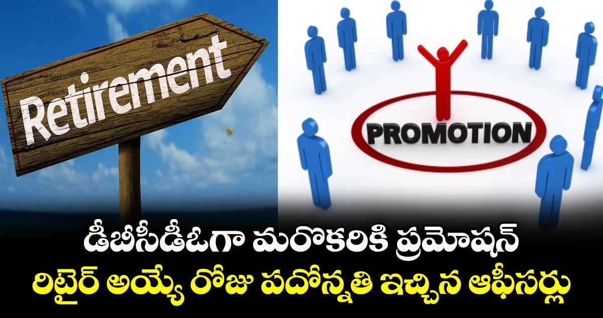 డీబీసీడీఓగా మరొకరికి ప్రమోషన్ .. రిటైర్ అయ్యే రోజు పదోన్నతి ఇచ్చిన ఆఫీసర్లు