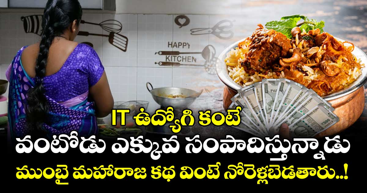 IT ఉద్యోగి కంటే వంటోడు ఎక్కువ సంపాదిస్తున్నాడు : ముంబై మహారాజ కథ వింటే నోరెళ్లబెడతారు..!