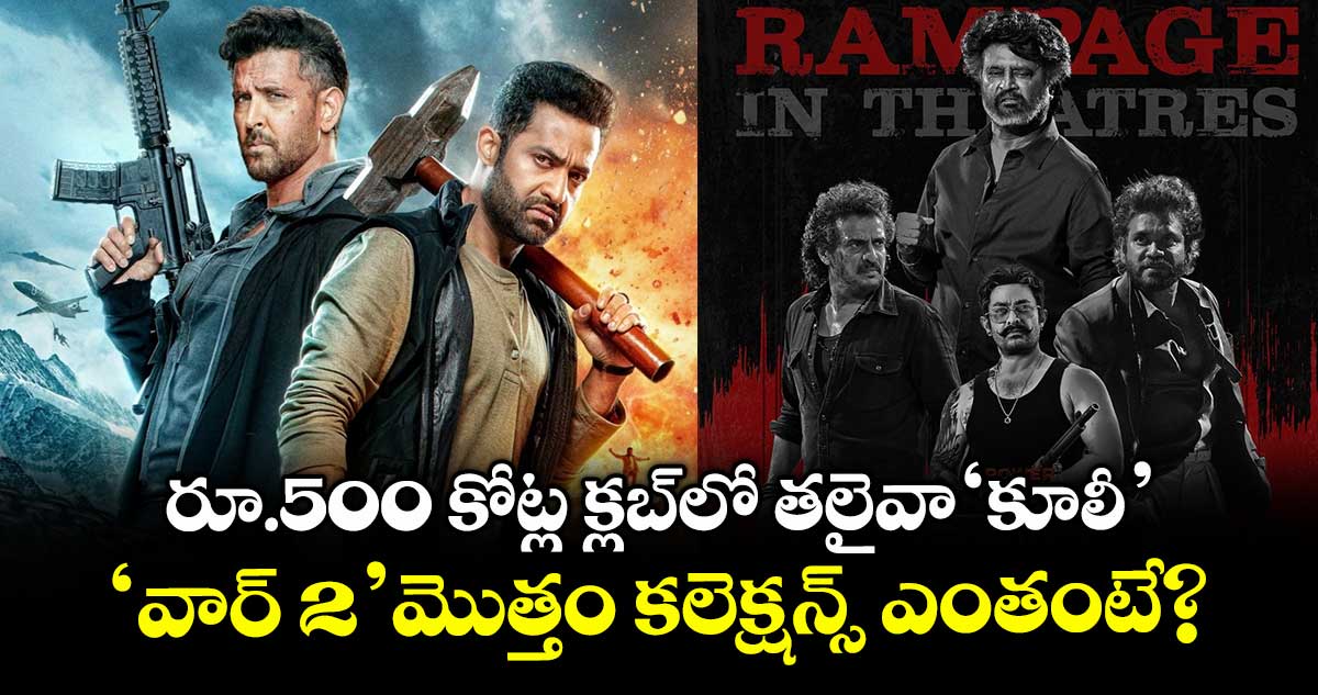 Coolie vs War 2: రూ.500 కోట్ల క్లబ్⁬లో తలైవా ‘కూలీ’.. ఎన్టీఆర్ ‘వార్ 2’ మొత్తం కలెక్షన్స్ ఎంతంటే? 