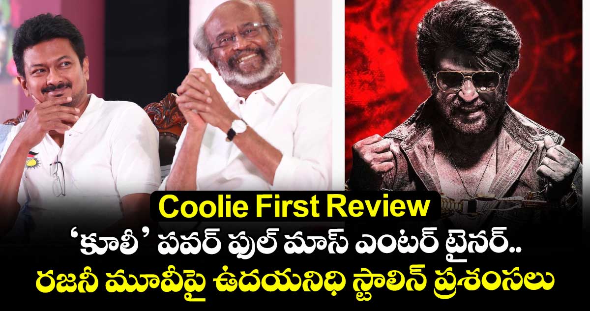 Coolie First Review:  'కూలీ' పవర్ ఫుల్ మాస్ ఎంటర్ టైనర్.. రజనీ మూవీపై ఉదయనిధి స్టాలిన్ ప్రశంసలు