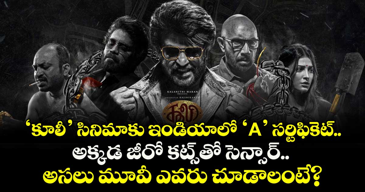 ‘కూలీ’ సినిమాకు ఇండియాలో ‘A’ సర్టిఫికెట్.. అక్కడ జీరో కట్స్తో సెన్సార్.. అసలు మూవీ ఎవరు చూడాలంటే?
