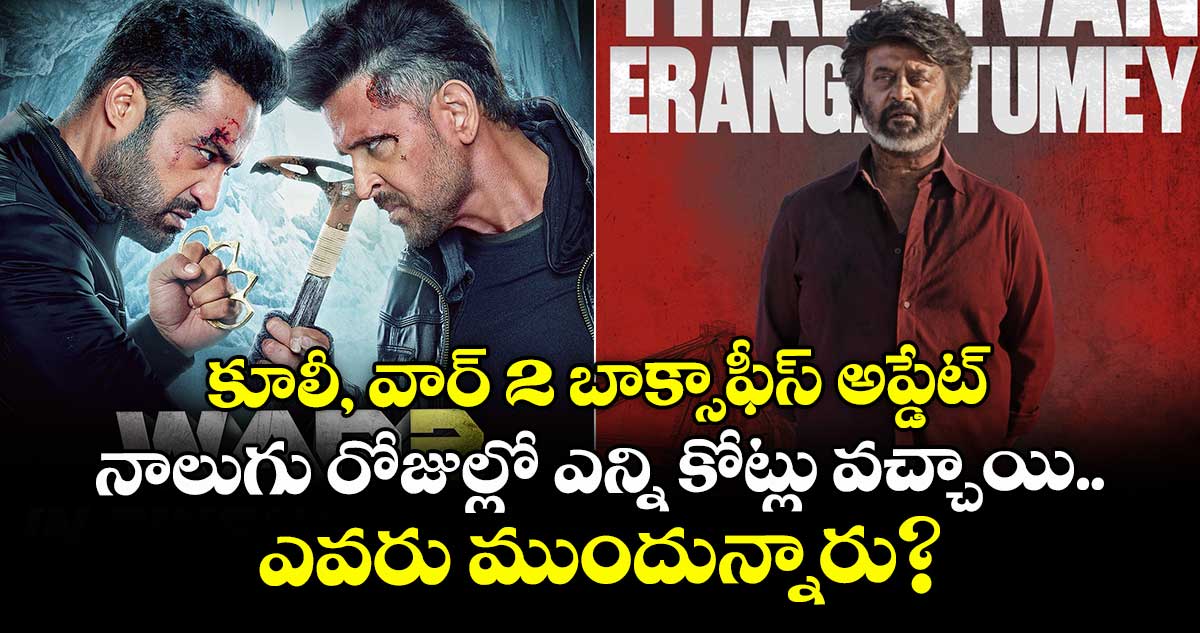 Coolie vs War 2: కూలీ, వార్ 2 బాక్సాఫీస్ అప్డేట్.. నాలుగు రోజుల కలెక్షన్స్ ఎంతంటే?