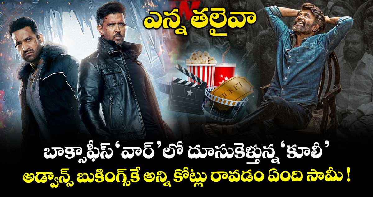 Coolie vs War 2: బాక్సాఫీస్ ‘వార్’లో దూసుకెళ్తున్న ‘కూలీ’.. అడ్వాన్స్ బుకింగ్స్⁬కే అన్ని కోట్లు రావడం ఏంది సామీ !