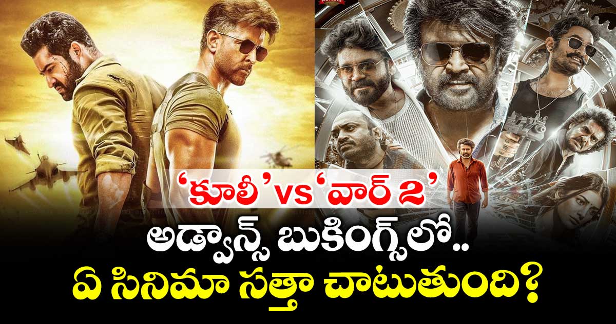 బాక్సాఫీస్ టఫ్ ఫైట్: ‘కూలీ’vs‘వార్ 2’.. అడ్వాన్స్ బుకింగ్స్లో ఏ సినిమా సత్తా చాటుతుంది?