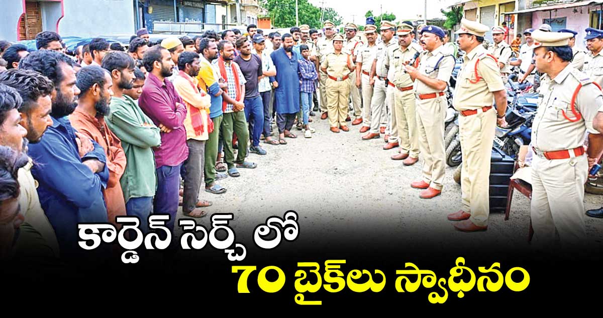కార్డెన్ సెర్చ్ లో-70 బైక్లు స్వాధీనం