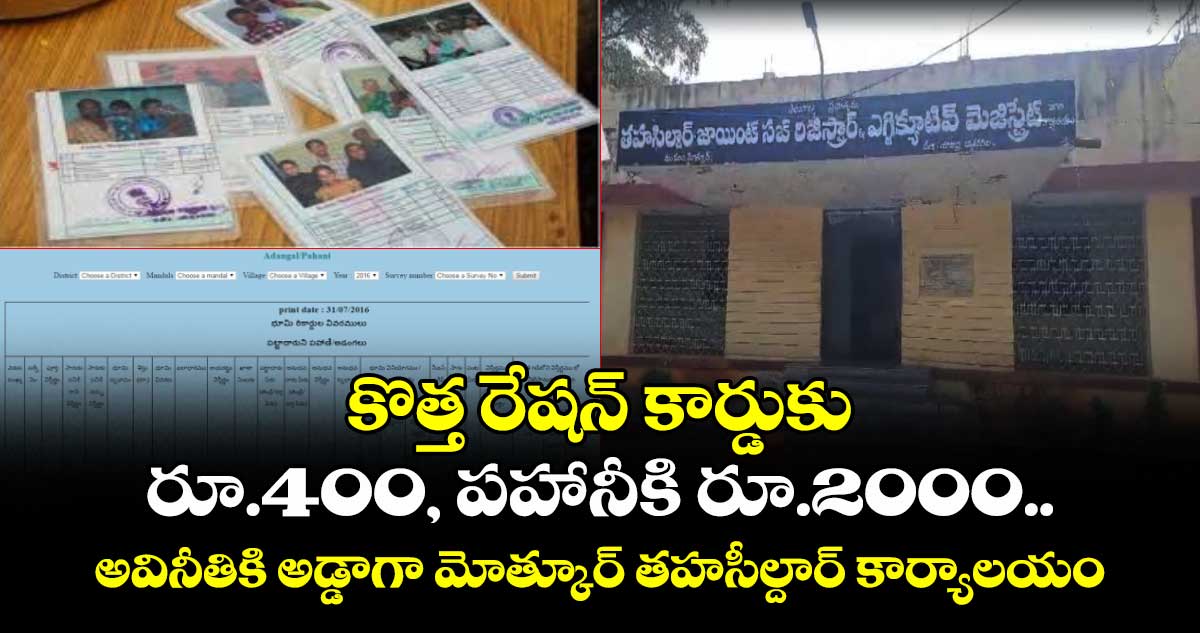 కొత్త రేషన్ కార్డుకు రూ.400, పహానీకి రూ.2000.. అవినీతికి అడ్డాగా మోత్కూర్ తహసీల్దార్ కార్యాలయం