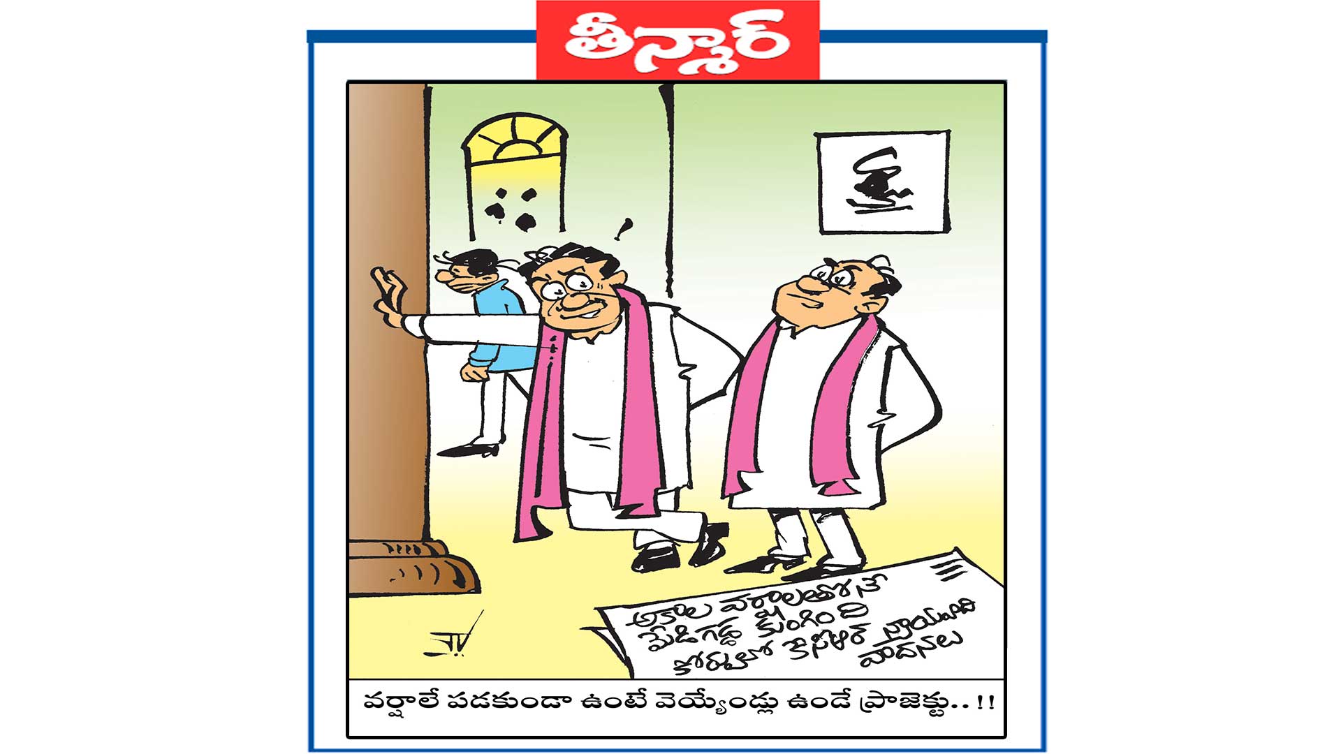 వర్షాలే పడకుండా ఉంటే వెయ్యేండ్లు ఉండే ప్రాజెక్ట్..!!