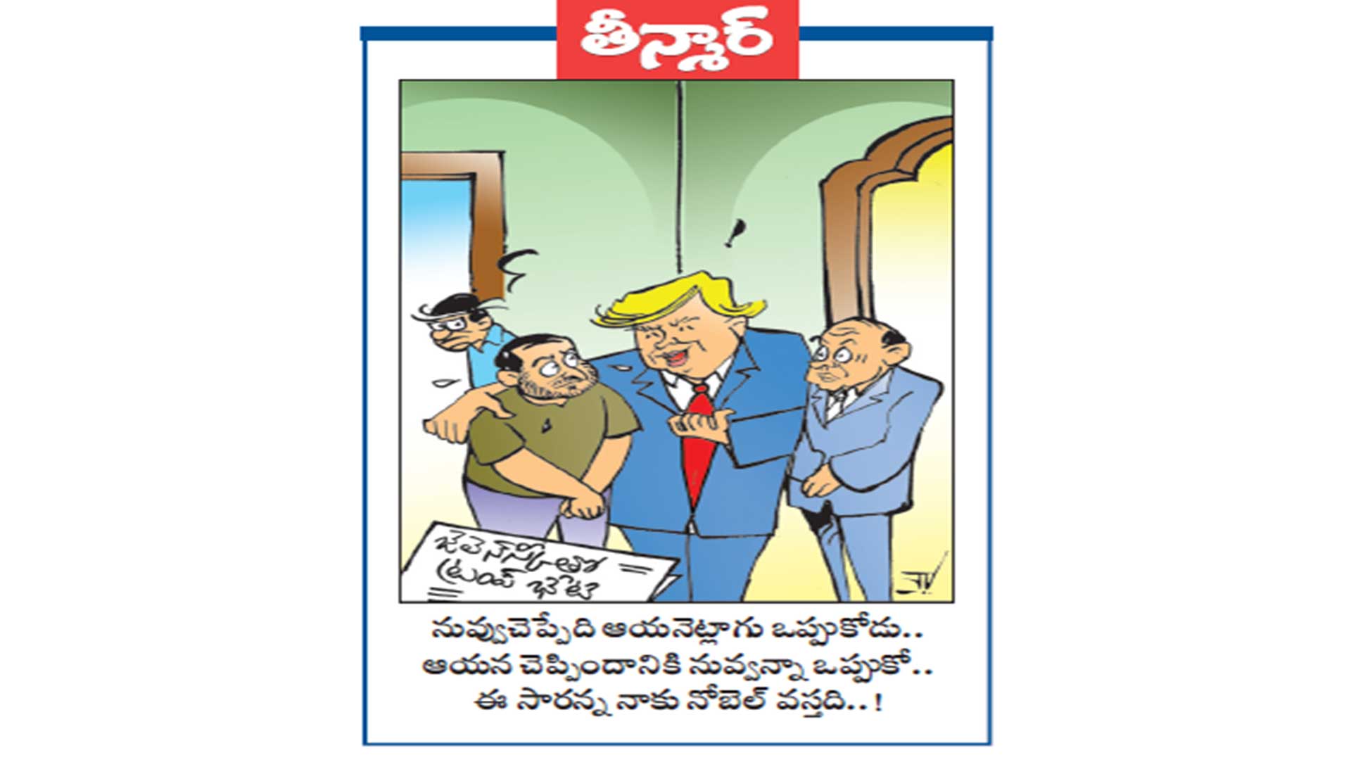నువ్వు చెప్పేది ఆయనెట్లాగు ఒప్పుకోడు..ఆయన చెప్పిందానికి నువ్వన్నా ఒప్పుకో..ఈ సారన్న నాకు నోబెల్ వస్తది..!