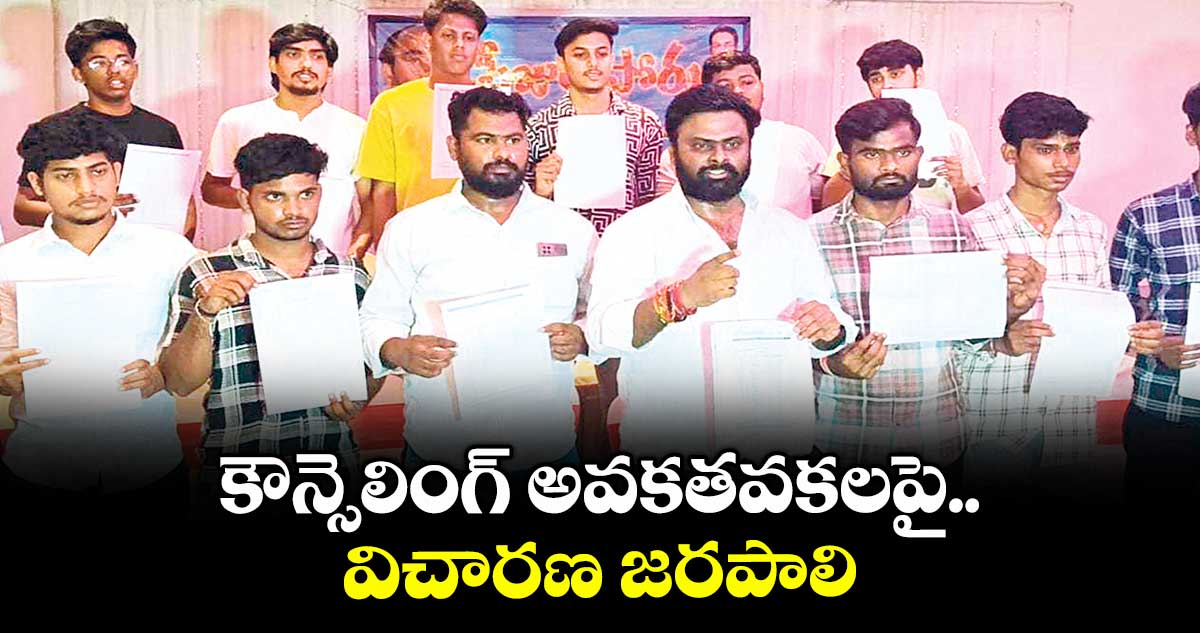 కౌన్సెలింగ్ అవకతవకలపై విచారణ జరపాలి.. బీసీ స్టూడెంట్ యూనియన్ డిమాండ్