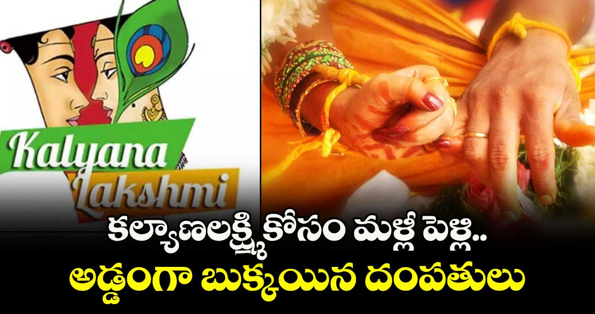 కల్యాణ లక్ష్మి కోసం మళ్లీ పెళ్లి.. అడ్డంగా బుక్కయిన దంపతులు