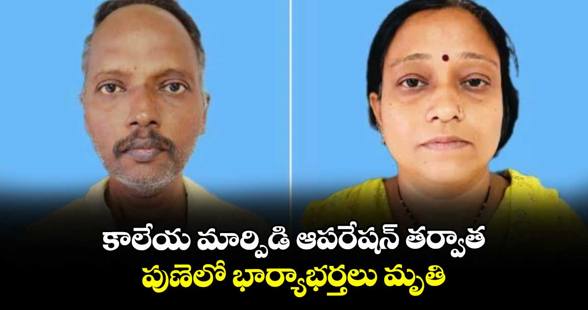 కాలేయ మార్పిడి ఆపరేషన్ తర్వాత పుణెలో భార్యాభర్తలు మృతి